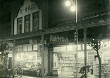 1950年合資会社後藤分店当時の写真